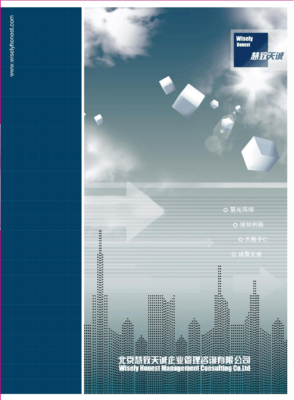 北京慧致天誠(chéng)企業(yè)管理咨詢(xún)宣傳畫(huà)冊(cè)